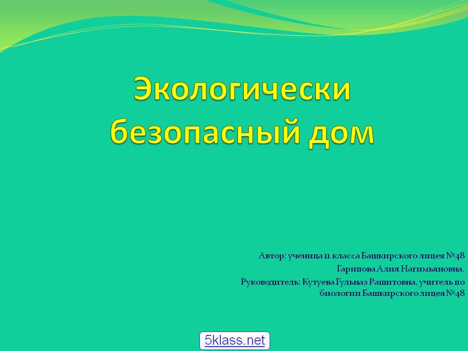 Экологически безопасный дом