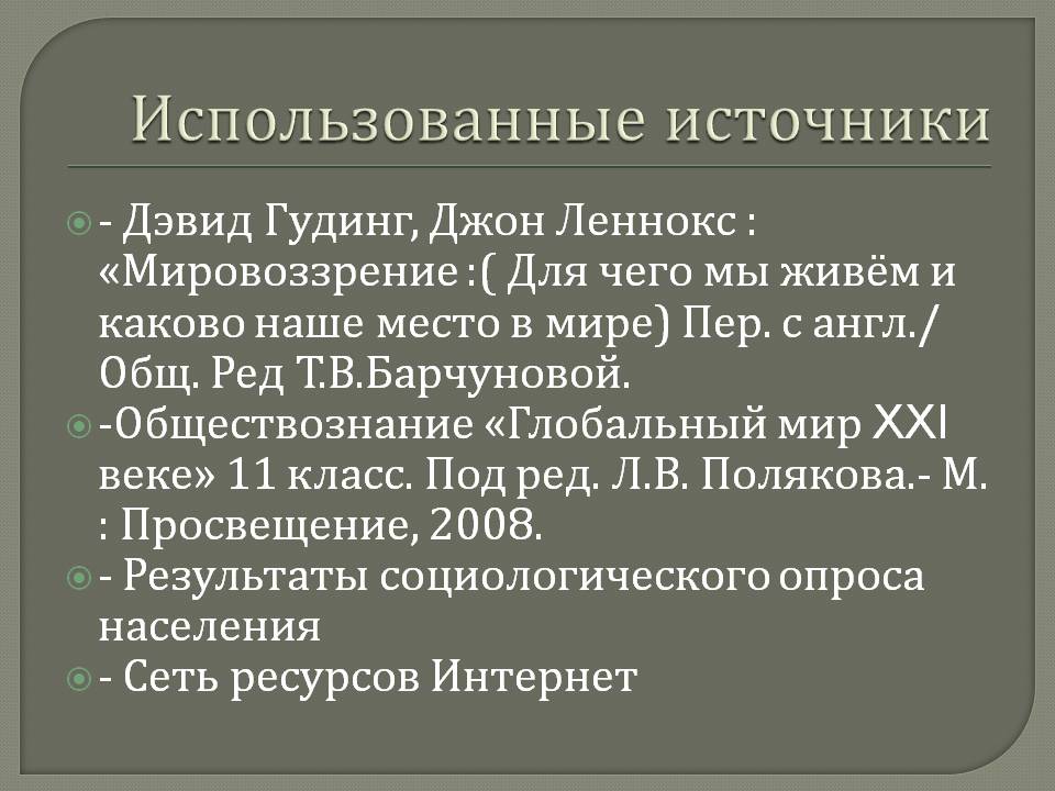 Использованные источники