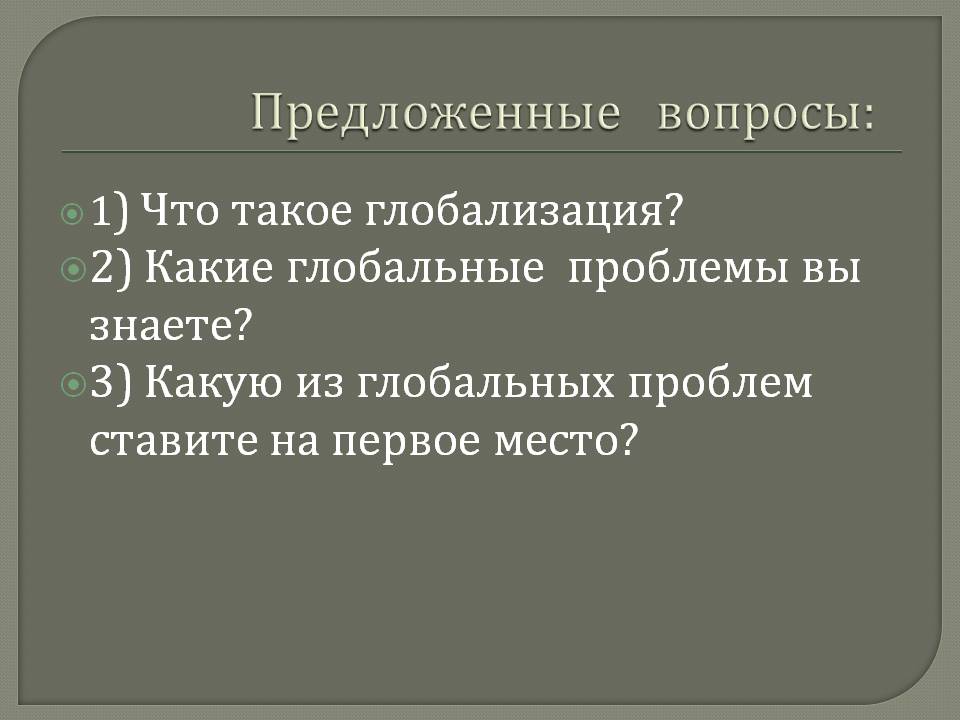 Предложенные вопросы: