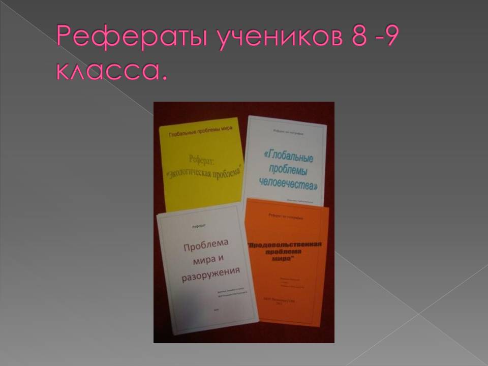 Рефераты учеников 8 -9 класса