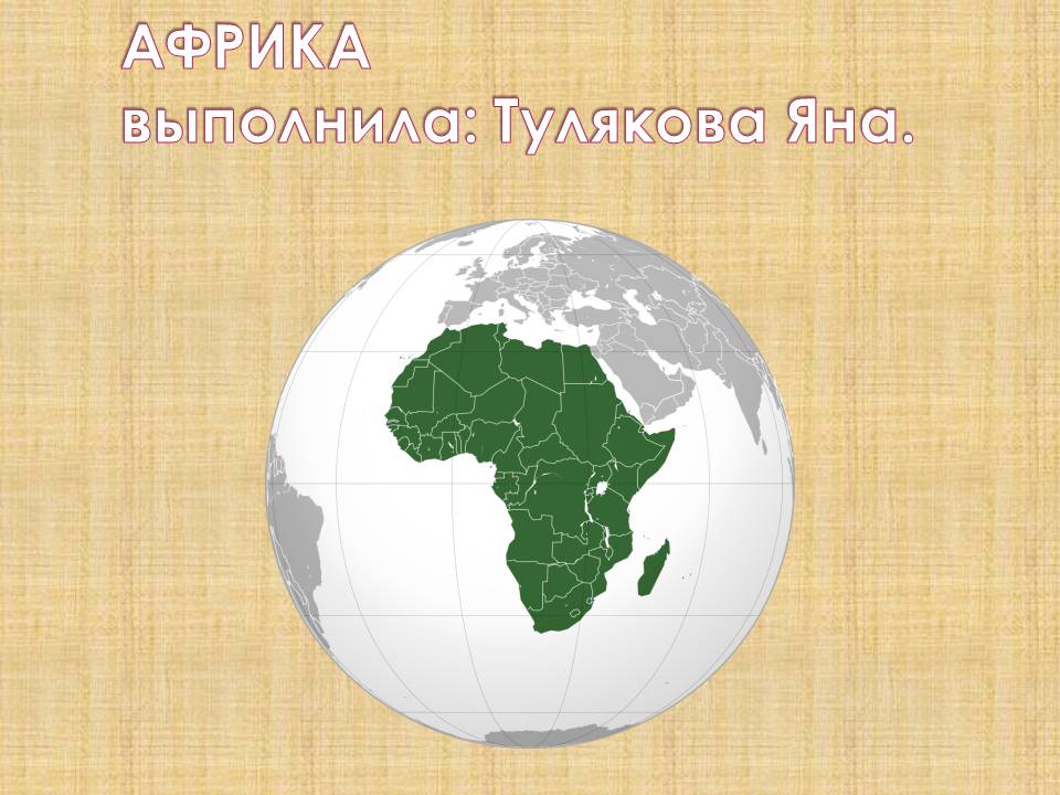 Выполнила: Тулякова Яна.