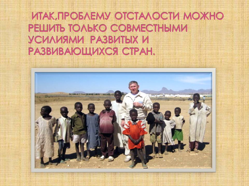 Проблему отсталости можно решить только совместными усилиями