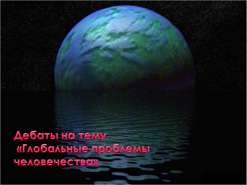 Дебаты на тему «Глобальные проблемы человечества»