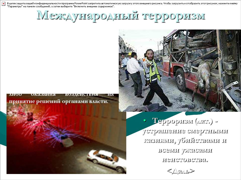 Международный терроризм