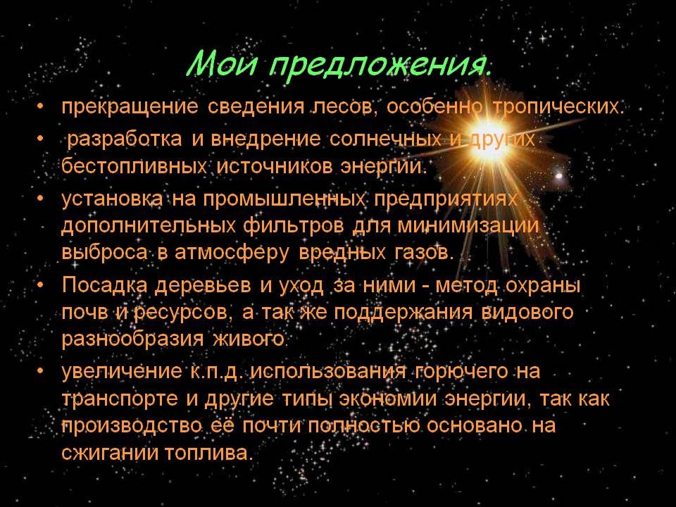 Разработка и внедрение солнечных и других бестопливных источников энергии