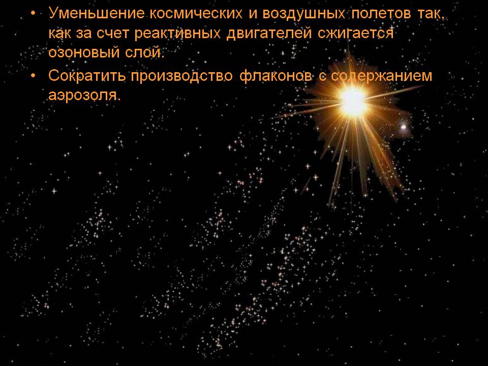 Уменьшение космических и воздушных полетов