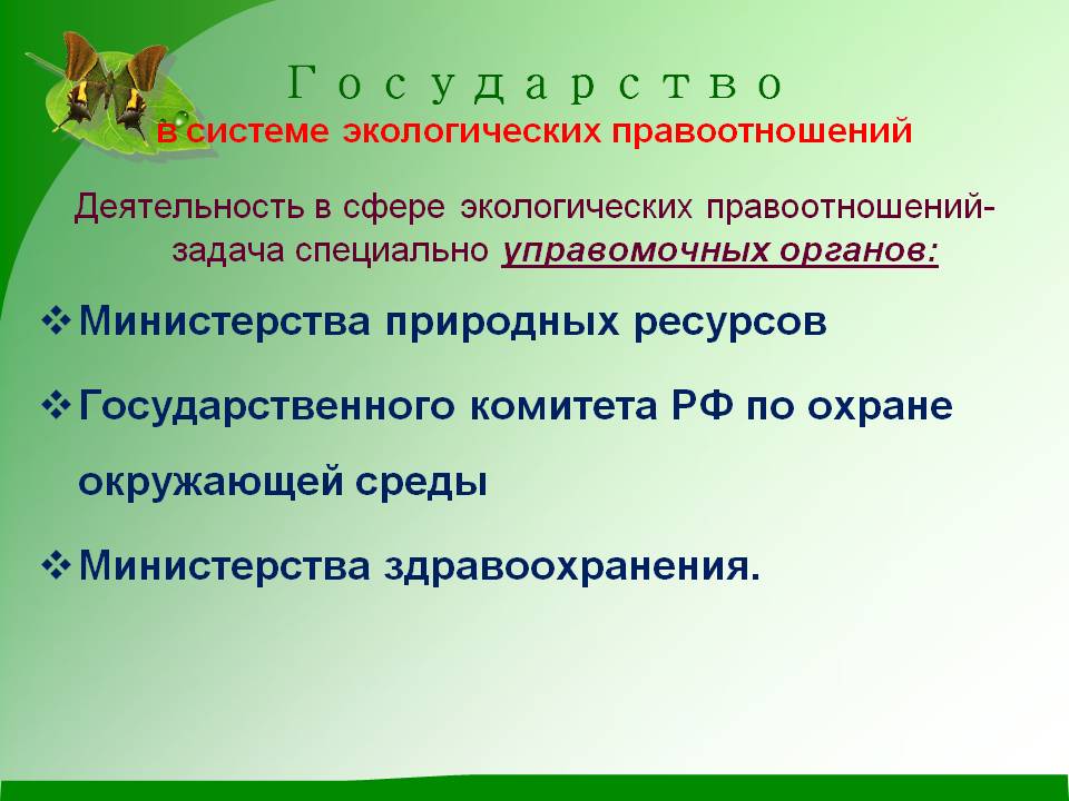 Государство в системе экологических правоотношений