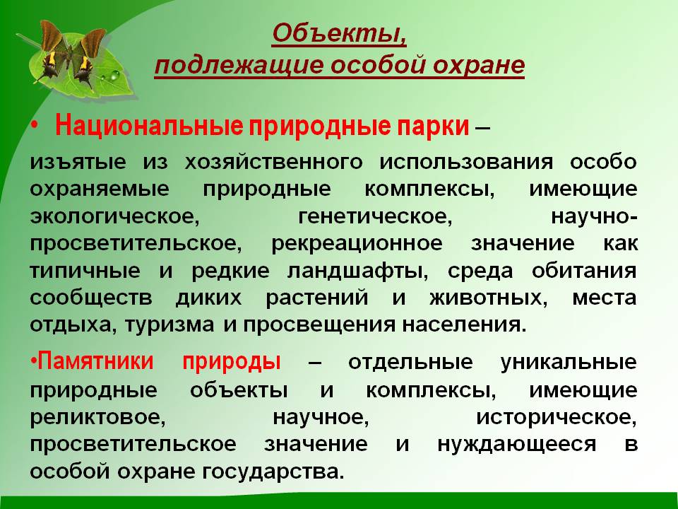 Национальные природные парки