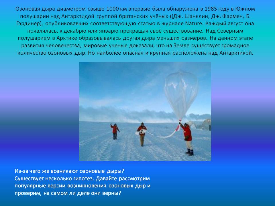 Озоновая дыра