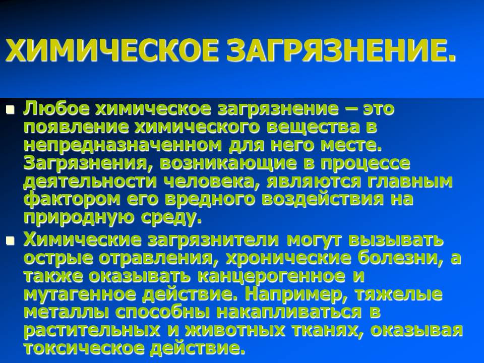 Химическое загрязнение