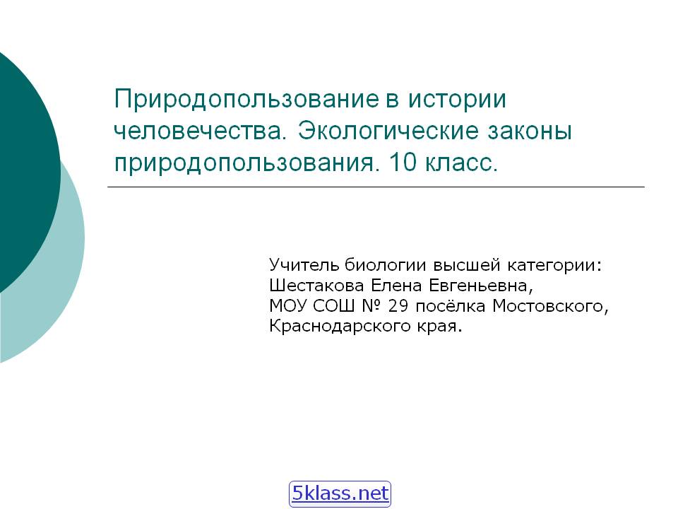 Природопользование в истории человечества