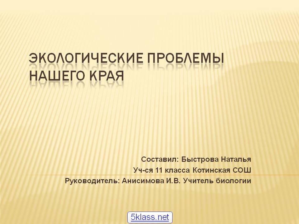 Экологические проблемы нашего края