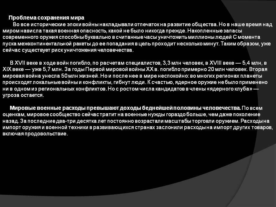 Проблема сохранения мира