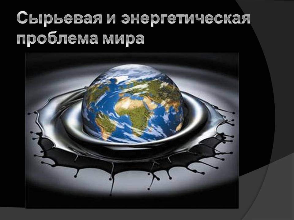 Сырьевая и энергетическая проблема мира