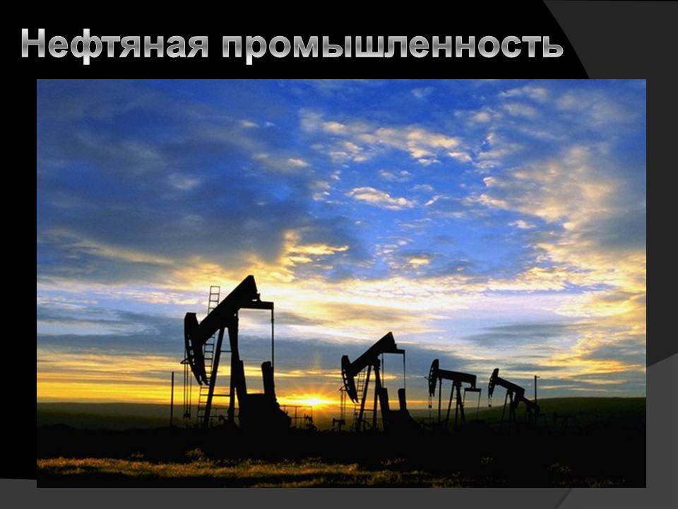 Нефтяная промышленность