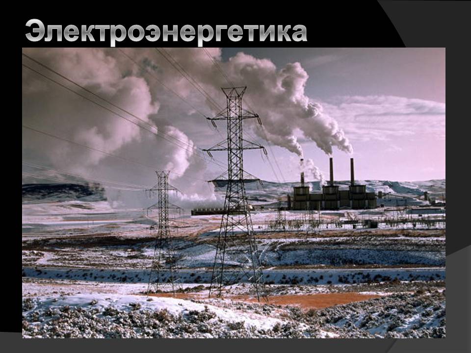 Электроэнергетика