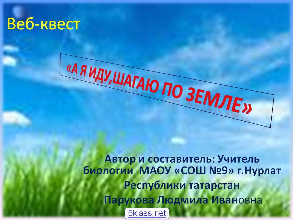 А я иду,шагаю по Земле