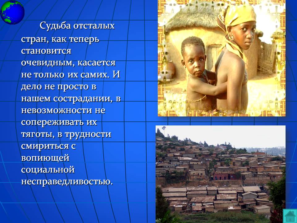 Судьба отсталых стран