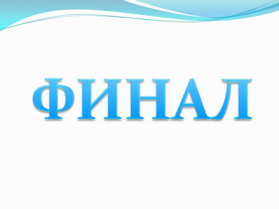 «Своя игра» по экологии