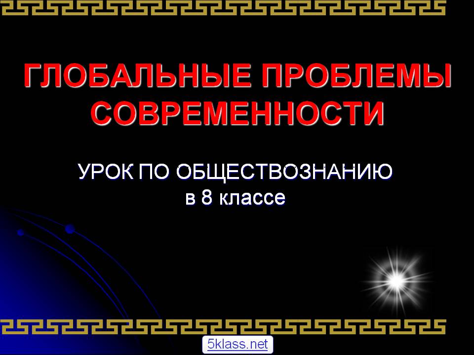Глобальные проблемы современности