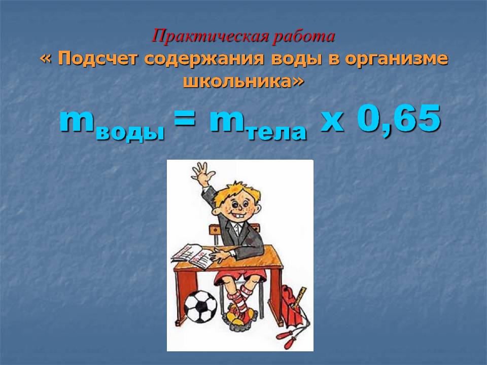 Mводы = mтела х 0,65