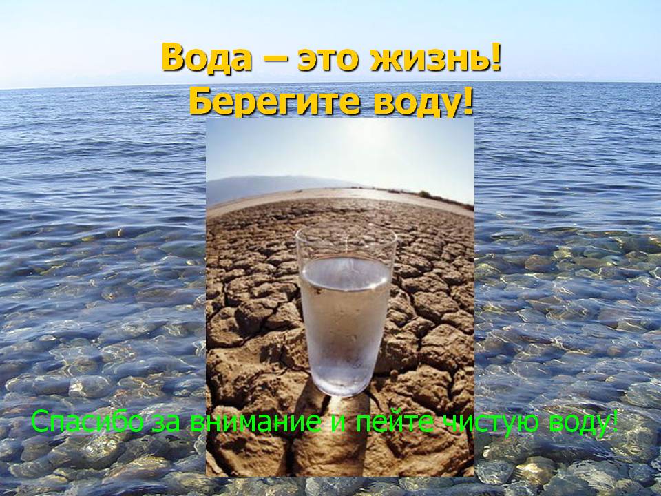 Вода – это жизнь