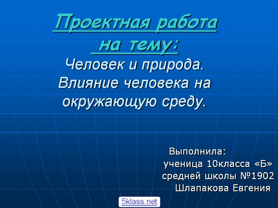 Проектная работа на тему: Человек и природа