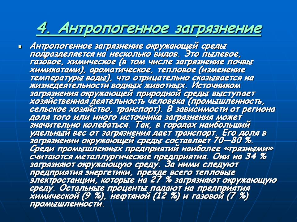 4. Антропогенное загрязнение