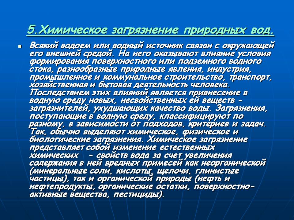 5.Химическое загрязнение природных вод