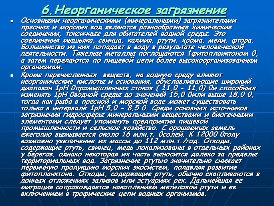 6.Неорганическое загрязнение