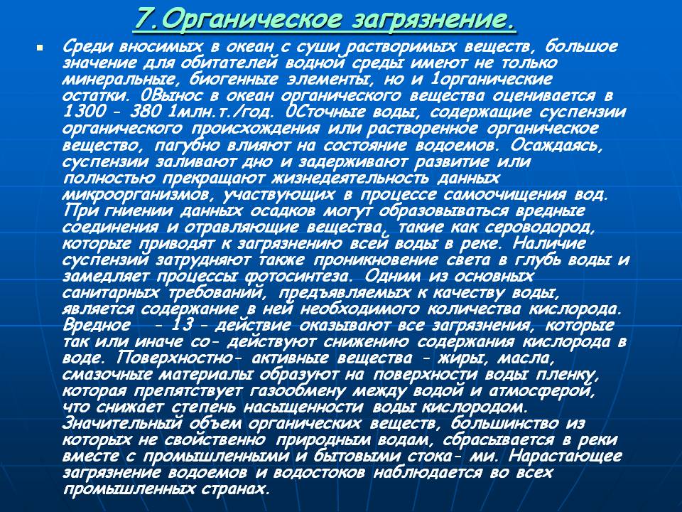 7.Органическое загрязнение