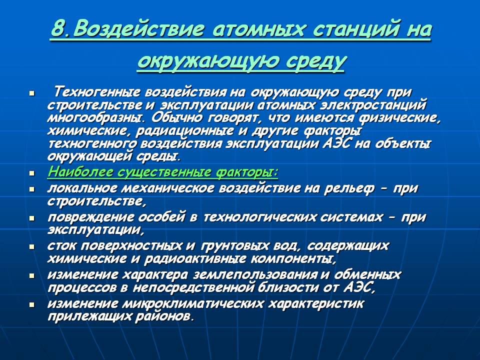 8.Воздействие атомных станций на окружающую среду