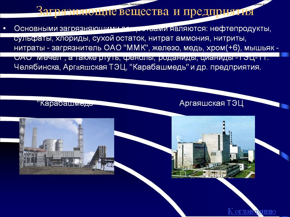 Загрязняющие вещества и предприятия