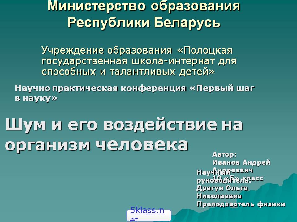 Шум и его воздействие на организм человека
