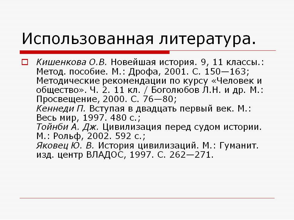Использованная литература