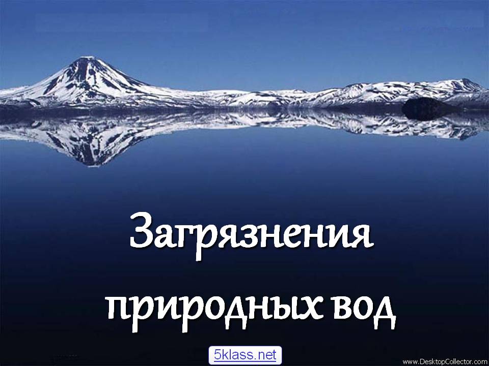 Загрязнения природных вод
