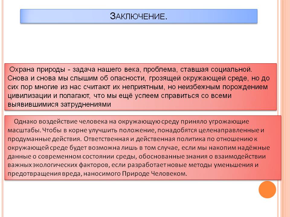 Заключение