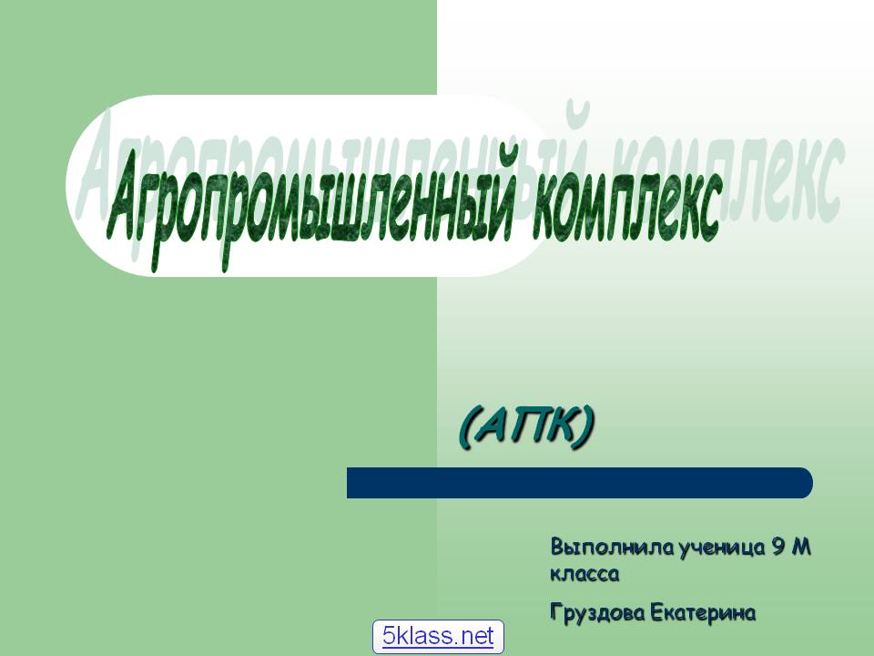 Агропромышленный комплекс Агропромышленный комплекс