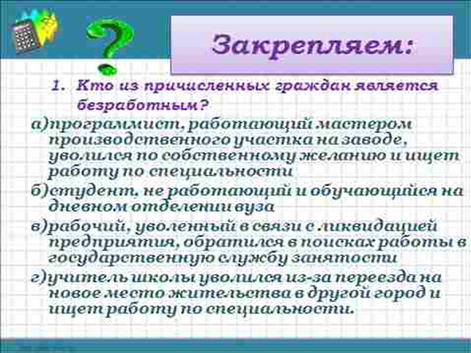 Безработица, её причины и последствия