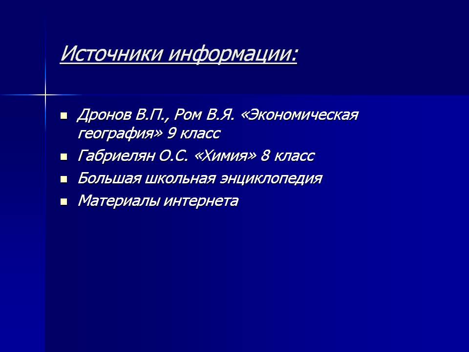 Источники информации: Источники информации: