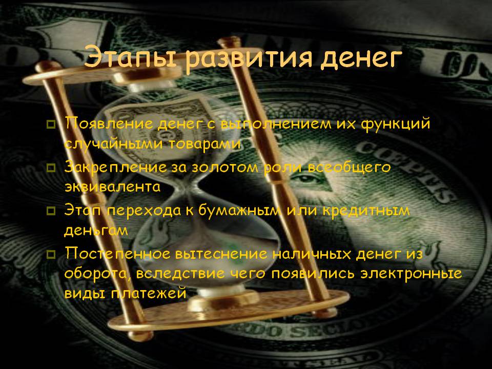 Этапы развития денег Этапы развития денег