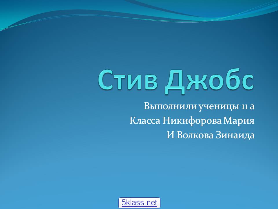 Стив Джобс Стив Джобс