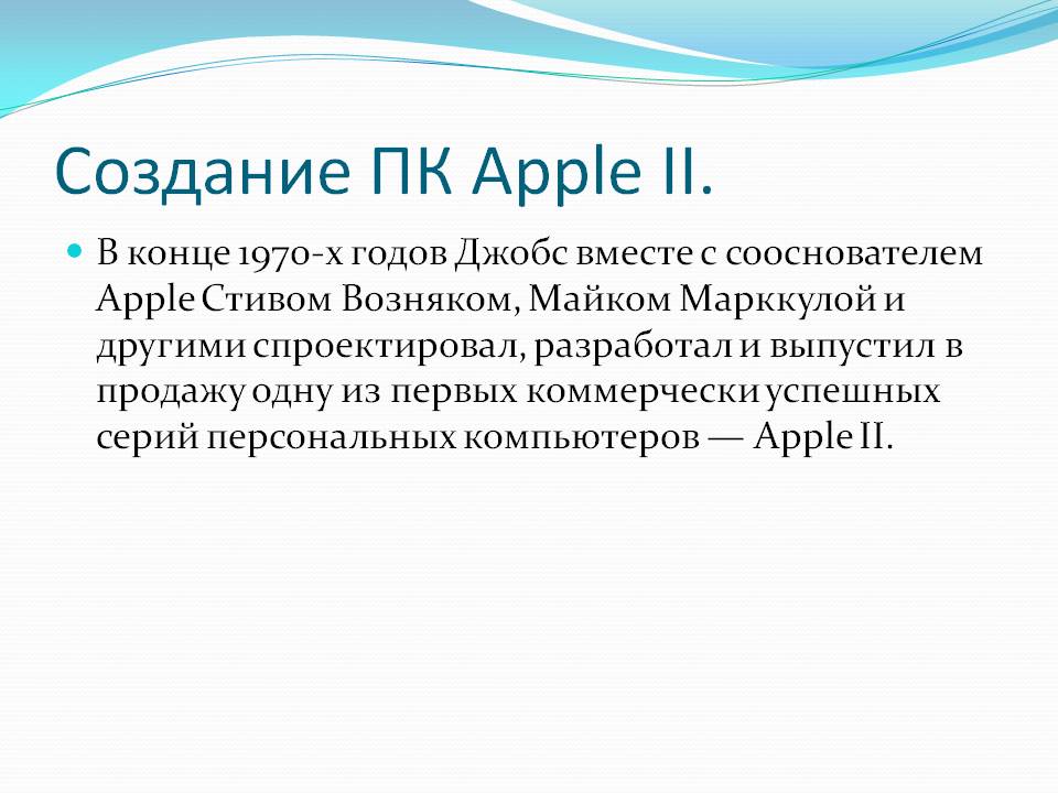 Создание ПК Apple II Создание ПК Apple II