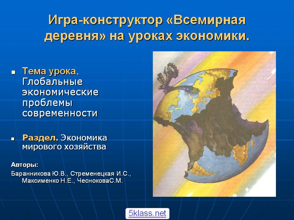 Игра-конструктор «Всемирная деревня» на уроках экономики Игра-конструктор «Всемирная деревня» на уроках экономики