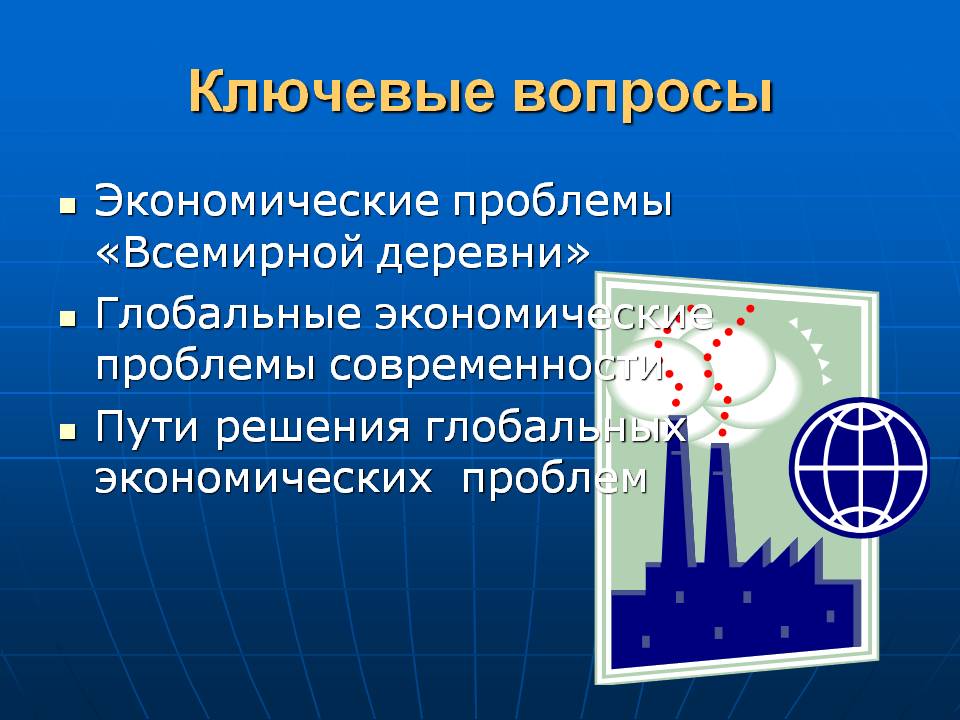 Ключевые вопросы Ключевые вопросы