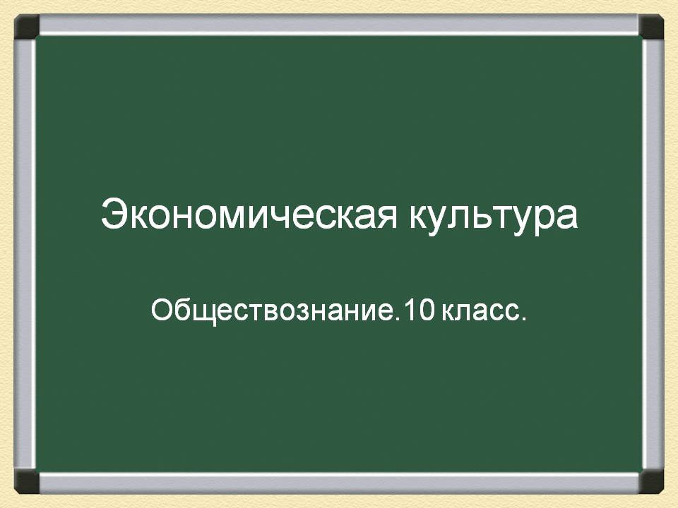 Экономическая культура Экономическая культура