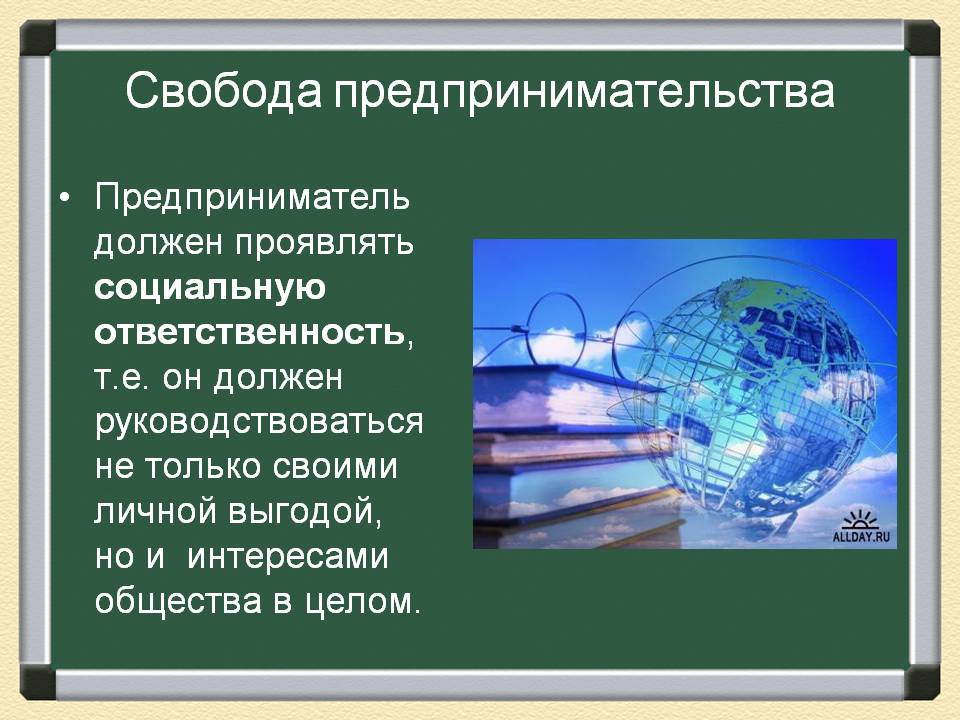 Свобода предпринимательства Свобода предпринимательства