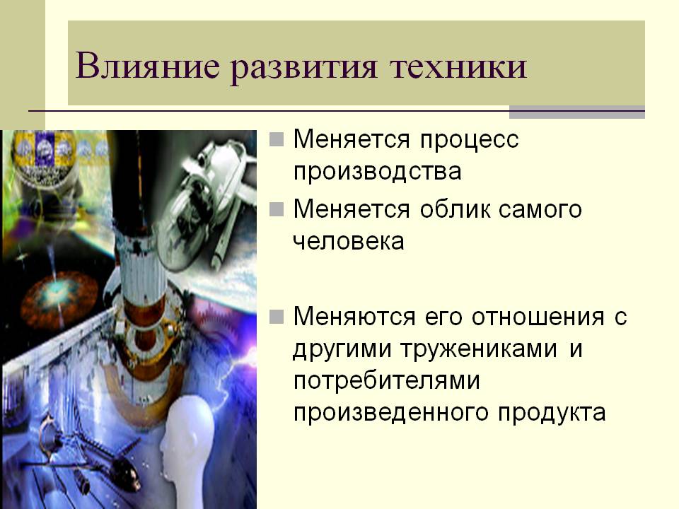Влияние развития техники