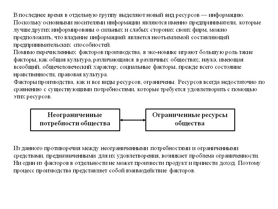 Неограниченные потребности общества Неограниченные потребности общества