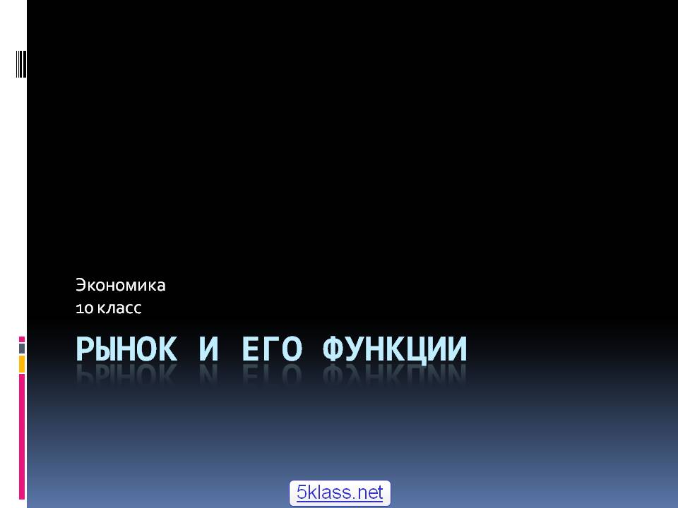 Рынок и его функции Рынок и его функции